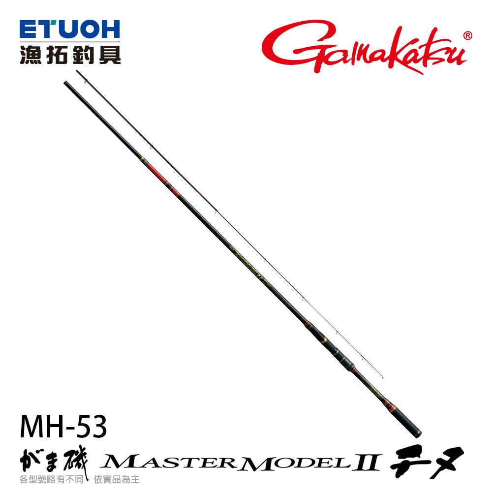 GAMAKATSU 磯MASTER MODEL II チヌMH-53 [磯釣竿] - 漁拓釣具